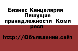 Бизнес Канцелярия - Пишущие принадлежности. Коми респ.